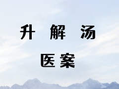 二十年皮肤病用升解汤治愈