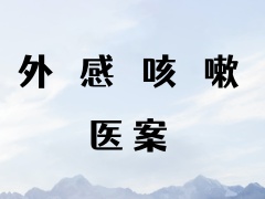 误治后遇冷咳嗽~顾中医案