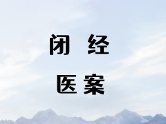 闭经~顾中医案