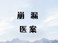 崩漏~顾中医案